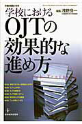 学校におけるOJTの効果的な進め方