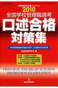 全国学校管理職選考口述合格対策集（2010）
