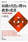 伝統や文化に関する教育の充実