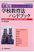 学校教育法ハンドブック