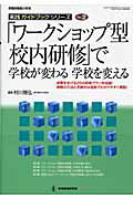 「ワークショップ型校内研修」で学校が変わる学校を変える