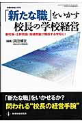 「新たな職」をいかす校長の学校経営