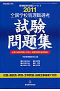全国学校管理職選考試験問題集（2011）