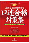 全国学校管理職選考口述合格対策集（2011）