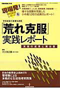 「荒れ克服」実践レポート 学校経営の最優先課題 （教職研修総合特集） [ 大久保正廣 ]
