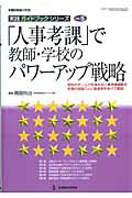 「人事考課」で教師・学校のパワーアップ戦略
