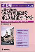 基礎から始める学校管理職選考重点対策テキスト