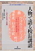 人物で語る校長講話