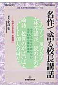 名作で語る校長講話