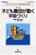 子ども集団が動く学級づくり