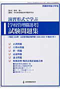 演習形式で学ぶ「学校管理職選考」試験問題集