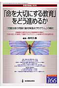 「命を大切にする教育」をどう進めるか