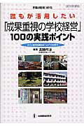 誰もが活用したい「成果重視の学校経営」100の実践ポイント