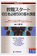 教職スタート：初任者必修59の基本課題