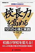 校長力を高める101の心得と実践