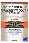 子どもの人間力を育てる学校改善マネジメント