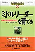 ミドルリーダーを育てる