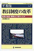 教員制度の改革