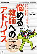 悩める教師へのアドバイス