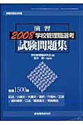 学校管理職選考試験問題集（2008）