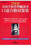 全国学校管理職選考口述合格対策集（2008）