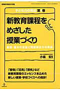 新教育課程をめざした授業づくり