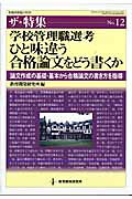 学校管理職選考ひと味違う合格論文をどう書くか
