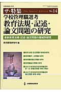 学校管理職選考教育法規・記述・論文問題の研究