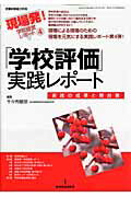 「学校評価」実践レポート