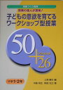 子どもの意欲を育てるワークショップ型授業50プラス小ネタ26（小学1・2年） 授業の達人が提案！ （授業づくり叢書） [ 上条晴夫 ]