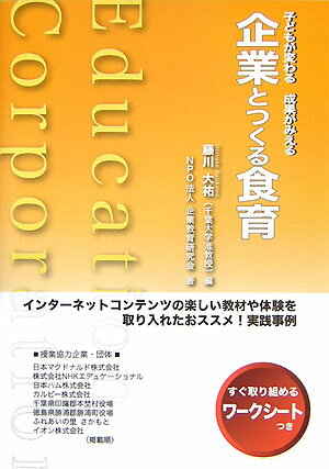 企業とつくる食育