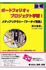 ポ-トフォリオでプロジェクト学習！（情報） メディアリテラシ-「ケ-タイ電話」 （意志ある学び未来教育） [ 鈴木敏恵 ]