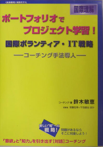 ポ-トフォリオでプロジェクト学習！（国際理解） 国際ボランティア・IT戦略 （意志ある学び未来教育） [ 鈴木敏恵 ]