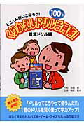 くりかえしドリル100％活用術！（計算ドリル編）