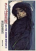 さらば星座（第5部　［上］）