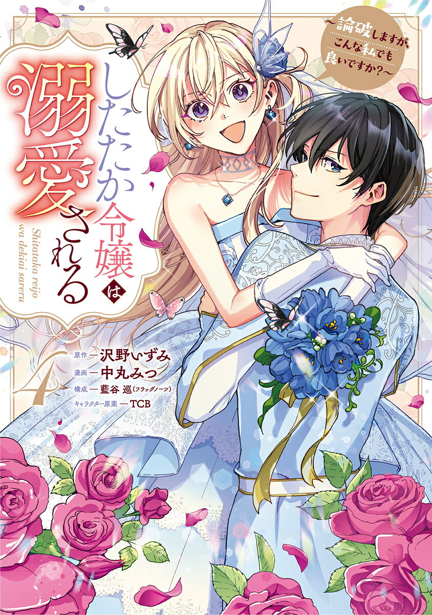 したたか令嬢は溺愛される 4 〜論破しますが、こんな私でも良いですか？〜