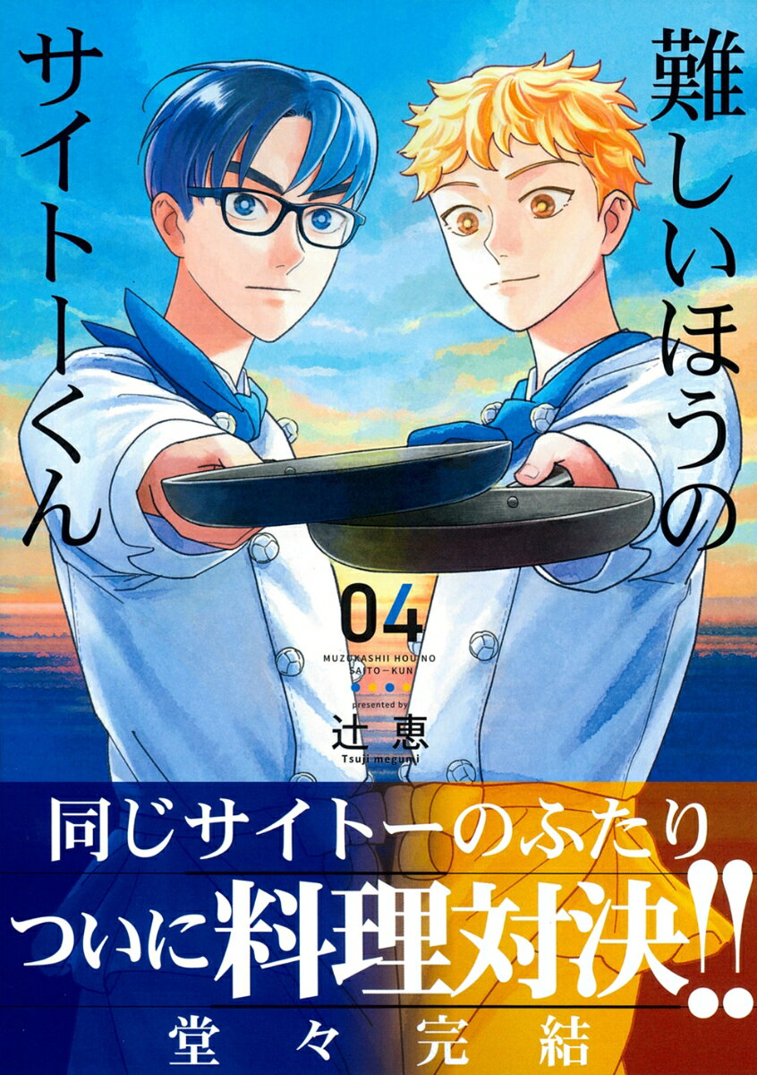 難しいほうのサイトーくん（4）