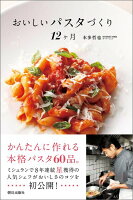 おいしいパスタづくり12ケ月