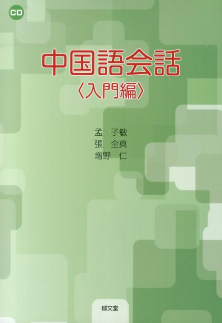 会話を柱とし、運用・応用が利きやすいものに限定。巻頭の「発音篇」は、通常とは異なり、日本語で育ち日本語で生活している学習者にとって、極めて重要かつ難しい点を、段階を追って把握してもらう方法を採っている。