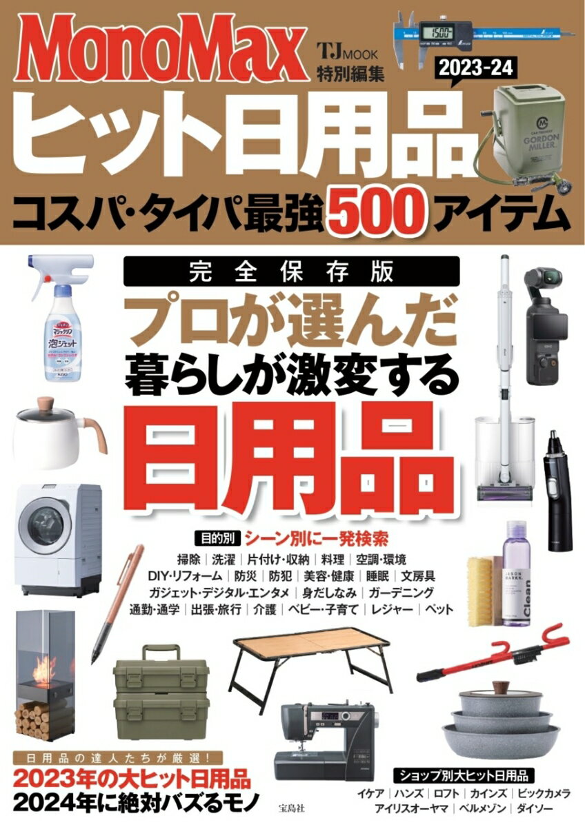 MonoMax特別編集 ヒット日用品2023-24 コスパ・タイパ最強500アイテム （TJMOOK）