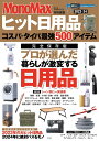 MonoMax特別編集 ヒット日用品2023-24 コスパ タイパ最強500アイテム （TJMOOK）