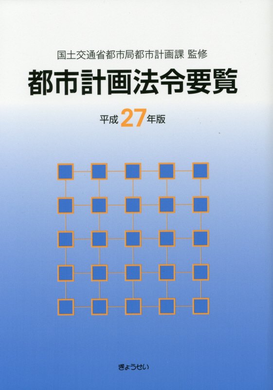 都市計画法令要覧（平成27年版）