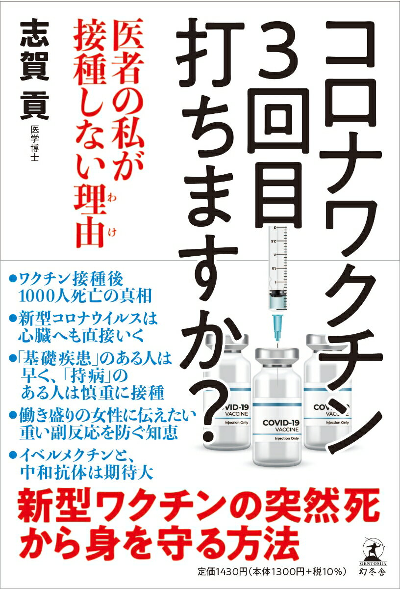 コロナワクチン 3回目打ちますか？ 医者の私が接種しない理由