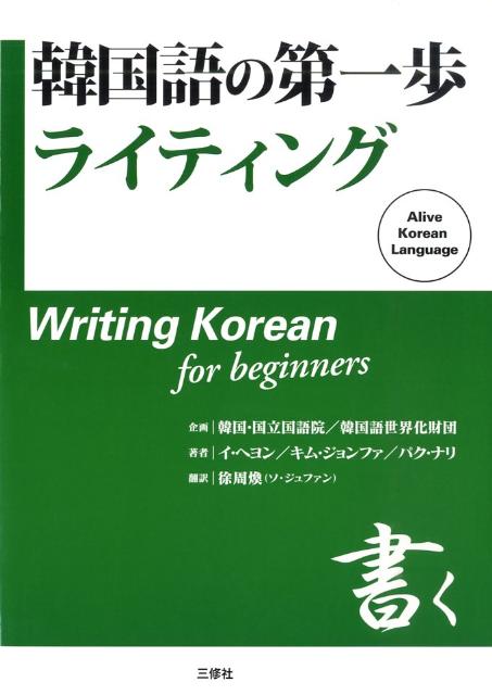 韓国語の第一歩ライティング