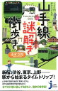 山手線謎解き街歩き ぐるり29駅からさんぽ （じっぴコンパクト新書） 清水克悦