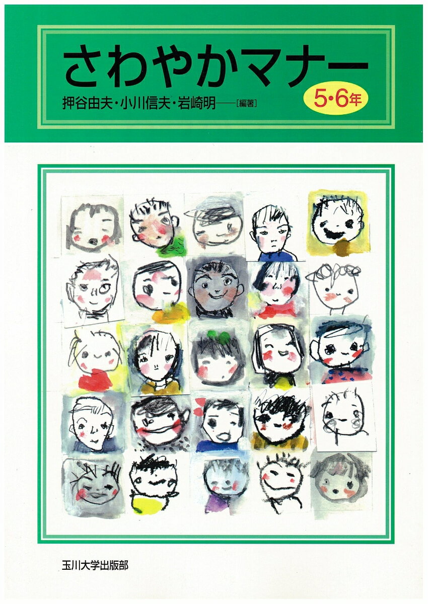 さわやかマナー　5・6年