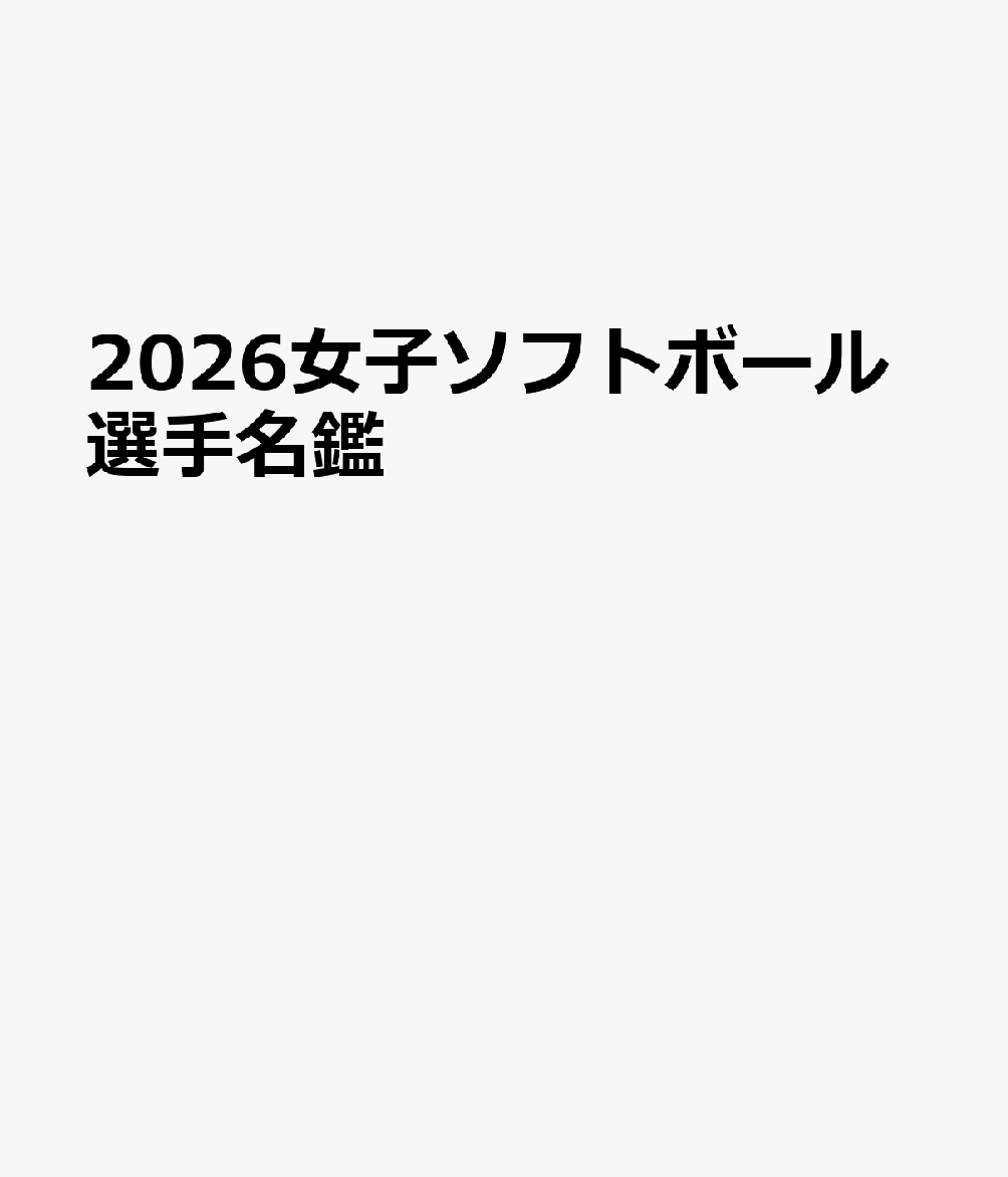 女子ソフトボール選手名鑑（2026）