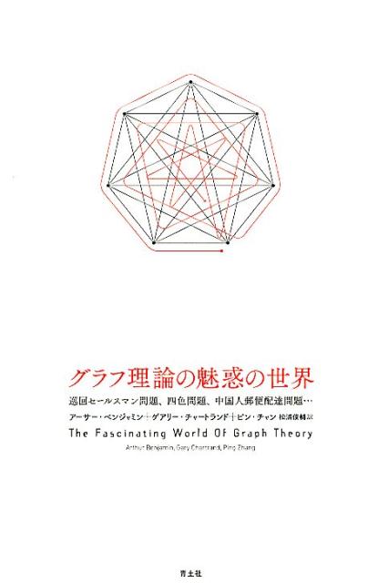 グラフ理論の魅惑の世界 巡回セールスマン問題、四色問題、中国人郵便配達問題 [ アーサー・ベンジャミン ]