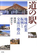 道の駅／地域産業振興と交流の拠点