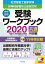 社会福祉士・精神保健福祉士国家試験受験ワークブック2020（共通科目編）